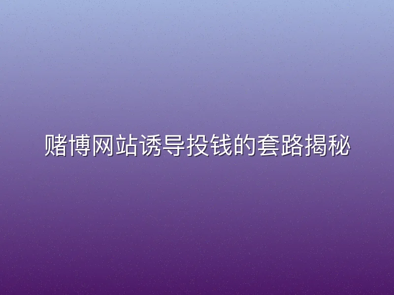 赌博网站诱导投钱的套路揭秘