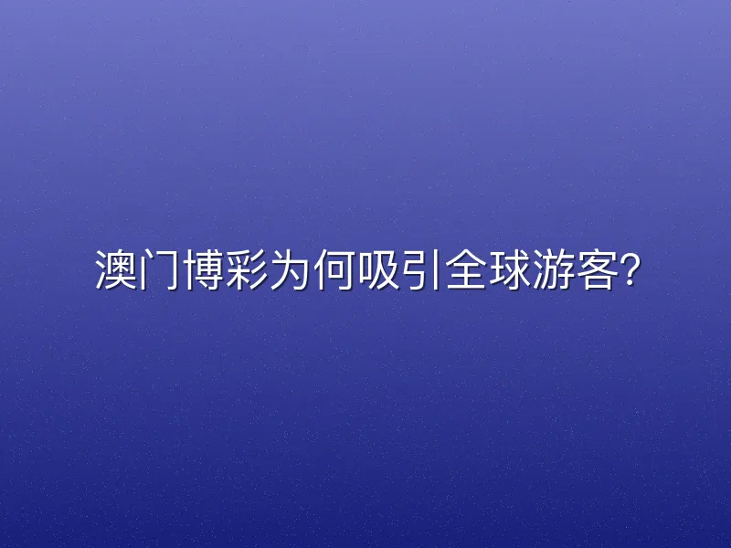 澳门博彩为何吸引全球游客？