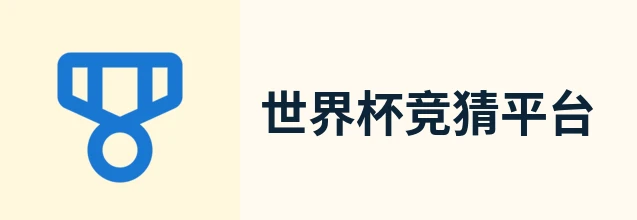 2026世界杯